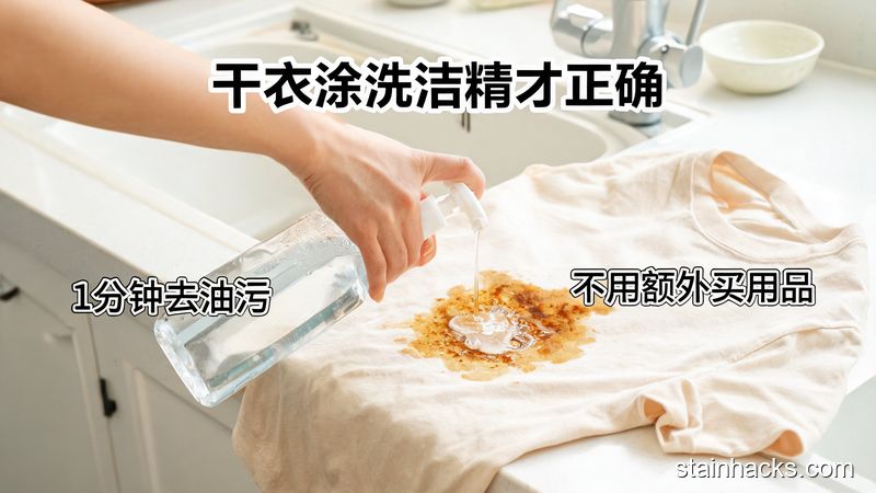 洁净生活家 炒菜油溅到衣服上怎么洗？干衣涂洗洁精才是正确步骤
