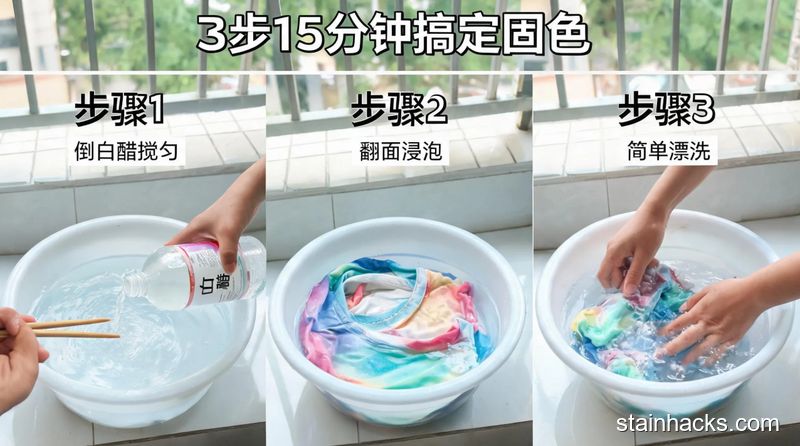 清新明亮生活化场景，三格分镜展示操作步骤：第一格往冷水盆里倒白醋搅匀，第二格翻过来的新衣服泡进盆里，第三格手简单漂洗衣服，配文字标注「3步15分钟搞定固色」，突出简单快手易操作