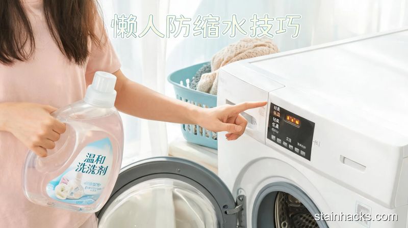 家用洗衣机旁场景,普通人手拿温和洗涤剂按洗衣机轻柔低温模式的动作,配有文字「懒人防缩水技巧」,风格清新明亮生活化,关键元素:低成本、好执行