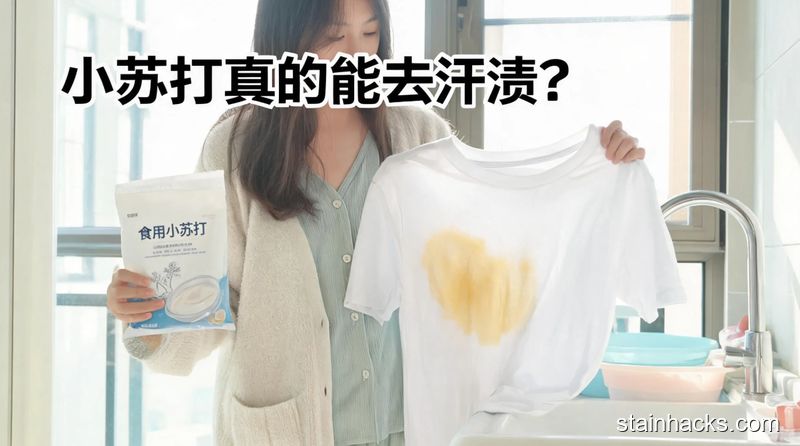 居家明亮洗衣台场景，博主一手拿食用小苏打，一手拎着有腋下黄渍的旧T恤，旁边配文字&ldquo;小苏打真的能去汗渍？&rdquo;，清新明亮生活化风格，突出低成本、不用额外买清洁用品的特点