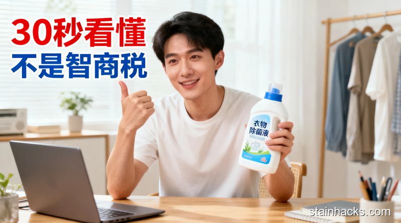 场景是居家书桌旁，普通人拿着一瓶衣物除菌液边看科普内容边点头，风格清新明亮生活化，配&ldquo;30秒看懂&rdquo;&ldquo;不是智商税&rdquo;文字标注，突出简单无门槛