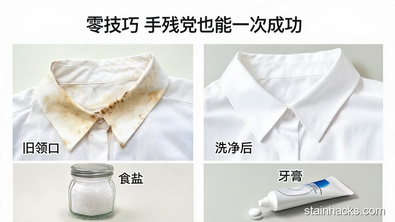 清新明亮生活化风格,特写场景,对比展示发黄发黑的旧领口和用牙膏食盐洗干净的洁白领口,旁边摆着普通食盐和牙膏,图片配文字标注「零技巧 手残党也能一次成功」