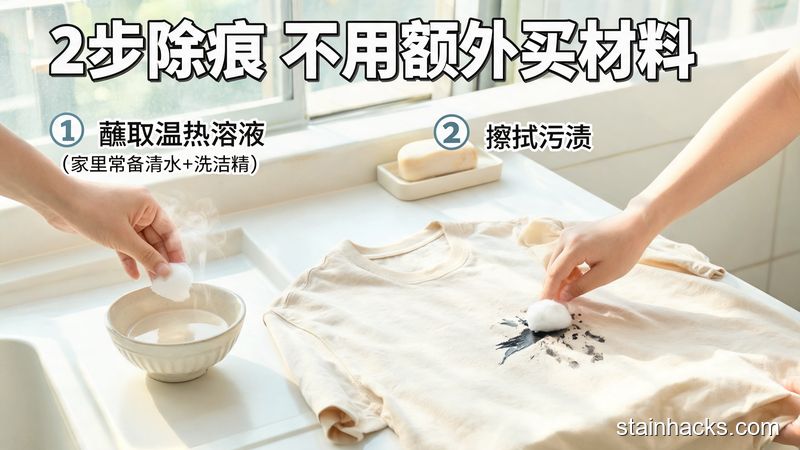 场景：家庭洗衣台，主体动作：用棉球蘸温热溶液擦拭普通面料衣服上的钢笔墨水印，风格：清新明亮生活化，关键元素：标注&ldquo;2步除痕 不用额外买材料&rdquo;文字，突出方便快手
