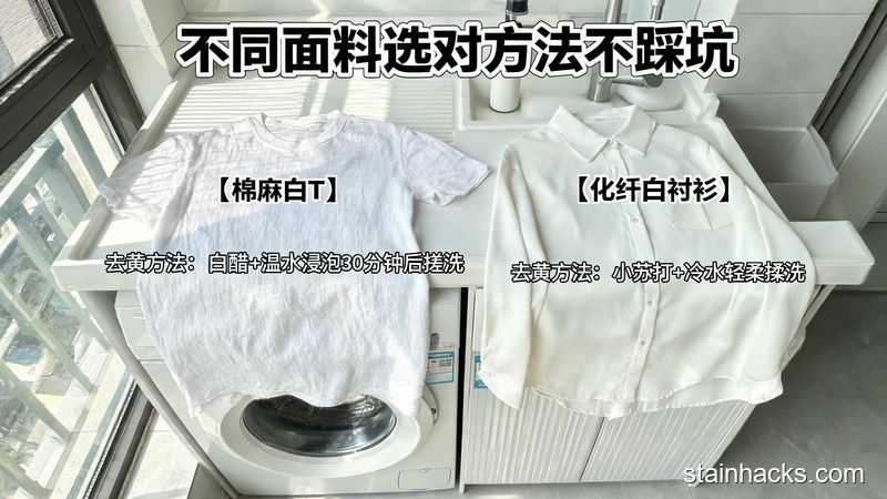 场景：居家阳台洗衣区，主体：平铺的棉麻白T、化纤白衬衫，分别标注对应适用的去黄方法，风格：清新明亮生活化，关键元素：带有「不同面料选对方法不踩坑」文字标注，简单易懂