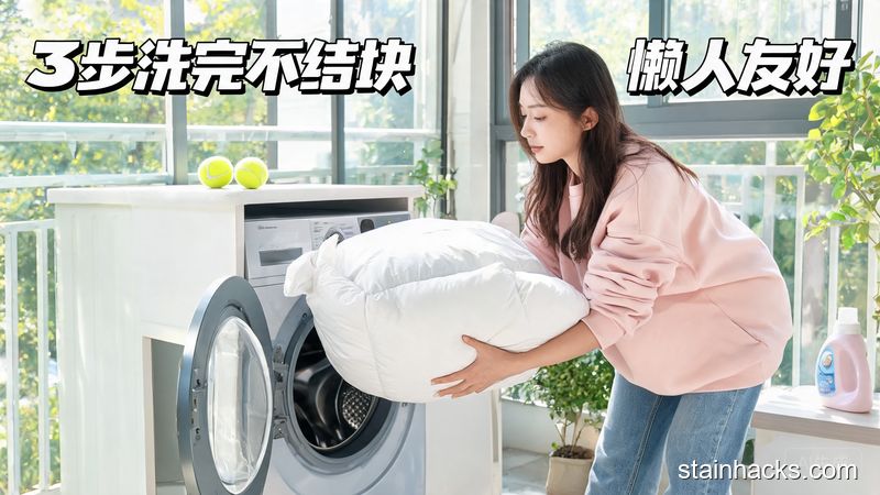 居家阳台洗衣机旁场景，女生把羽绒服套上洗衣袋放进洗衣机，旁边放2颗网球，清新明亮生活化风格，画面标注「3步洗完不结块」「懒人友好」文字，突出操作简单