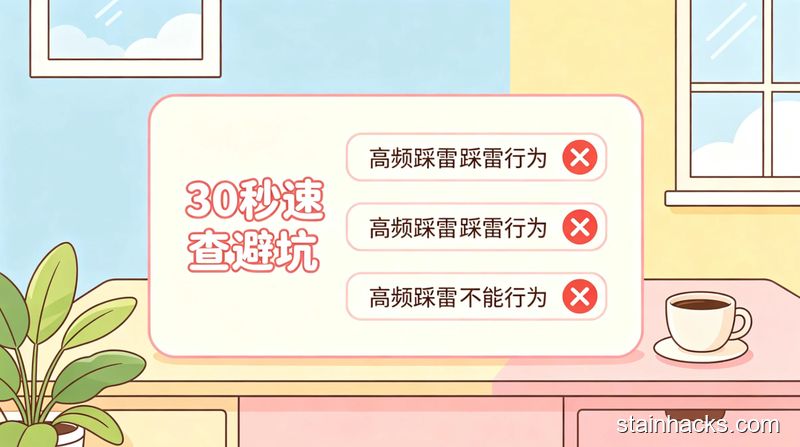 场景：居家桌面，主体动作：图文卡片形式列出3个高频踩雷行为并打红叉，风格：清新明亮卡通风，关键元素：旁边配「30秒速查避坑」文字，好记易懂