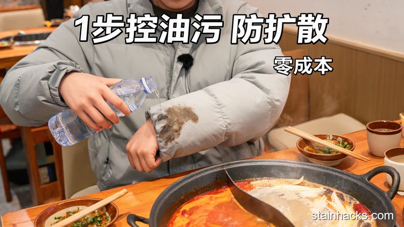 火锅店座位旁，人用矿泉水瓶盖倒少量水轻轻打湿羽绒服油污局部，动作轻柔，风格：接地气、明亮，关键元素：文字标注「1步控油污 防扩散」「零成本」，突出操作简单