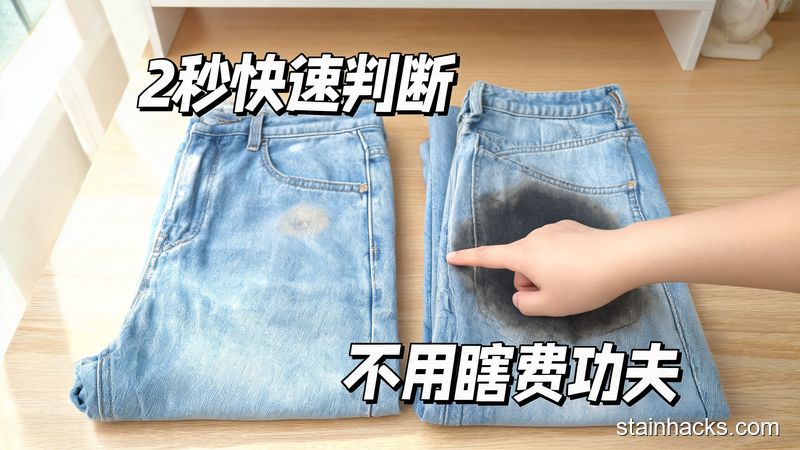 清新明亮生活化场景，桌面放着2条不同染色程度的牛仔裤，用户用手指快速指认染色区域，配有&ldquo;2秒快速判断&rdquo;&ldquo;不用瞎费功夫&rdquo;文字标注，简单直观，突出高效