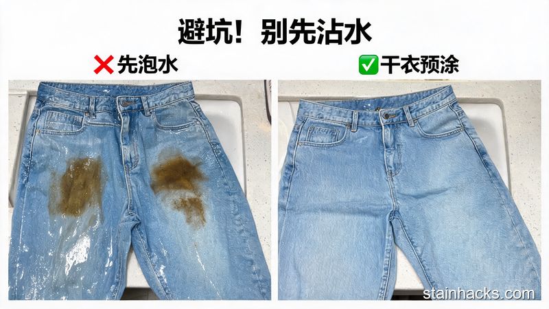 清新明亮对比图，左侧是先泡水后残留油渍印的牛仔裤，右侧是干衣预涂后干净无印的牛仔裤，配文字标注「避坑！别先沾水」，生活化风格，对比清晰