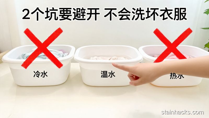 场景：桌面摆着冷水、热水、温水三个洗衣盆，主体动作：手指指向温水盆，冷水和热水盆上标红色叉号，风格：清新明亮生活化，关键元素：标注文字「2个坑要避开 不会洗坏衣服」，直白易懂