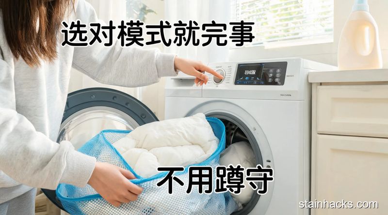 家用洗衣机旁场景，普通人将装了羽绒服的洗衣袋放入洗衣机，手指点选洗衣机羽绒服模式，清新明亮生活化风格，配文字标注「选对模式就完事」「不用蹲守」