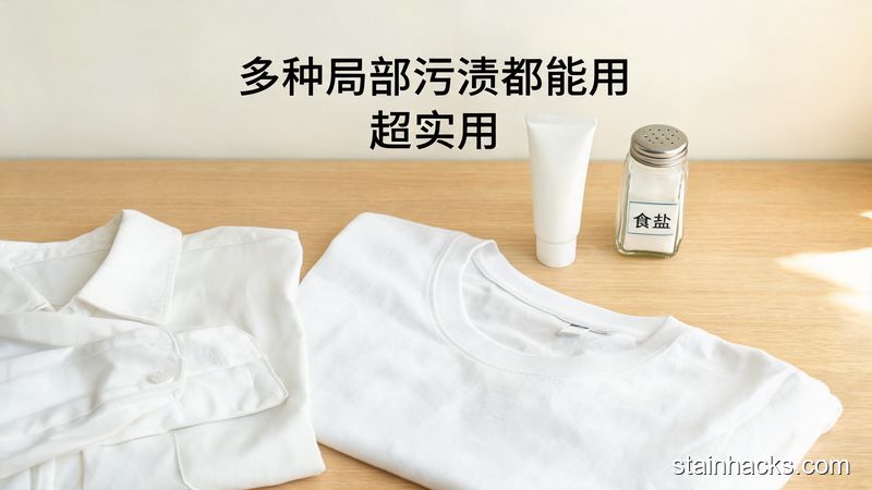清新明亮生活化风格,居家桌面场景,摆放着洗干净的白衬衫袖口、白T恤腋下位置,旁边摆着牙膏和食盐,图片配文字标注「多种局部污渍都能用 超实用」