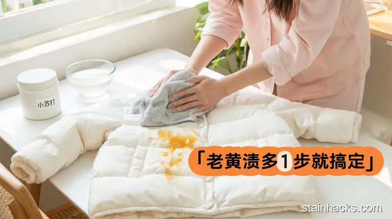 清新明亮生活化场景,女生把加了小苏打的白醋温水浸湿的毛巾,敷在白色羽绒服的顽固老黄渍上,旁边放着小苏打罐,角落有醒目标注文字「老黄渍多1步就搞定」,突出无复杂步骤