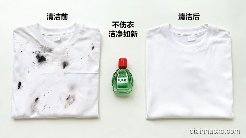清新明亮生活化风格，对比图形式，左侧是沾了中性笔渍的脏T恤，右侧是清洁后毫无痕迹的干净T恤，中间放着风油精，标注文字&lsquo;不伤衣 洁净如新&rsquo;，画面简单明了