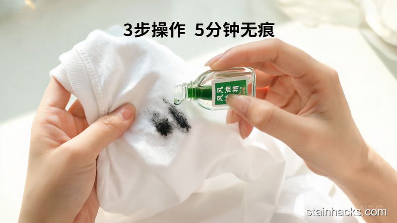 清新明亮生活化场景，女生手部特写，正将风油精滴在衣服的笔渍处轻轻搓揉，动作简单，配文字标注「3步操作 5分钟无痕」，视觉上突出方便易操作