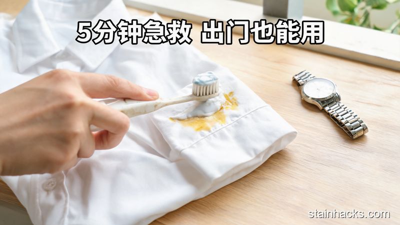 清新明亮生活化风格，画面展示手拿着旧牙刷沾白色牙膏刷白衬衫袖口黄渍，旁边放着手表，配文字标注「5分钟急救 出门也能用」，突出快速、简单的特点